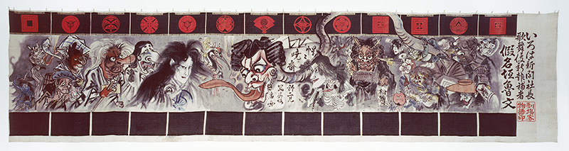 Kawanabe Kyōsai (1831-1889), Shintomiza Kabuki Theatre Curtain, 1880 ©Tsubouchi Memorial Theatre Museum, Waseda University